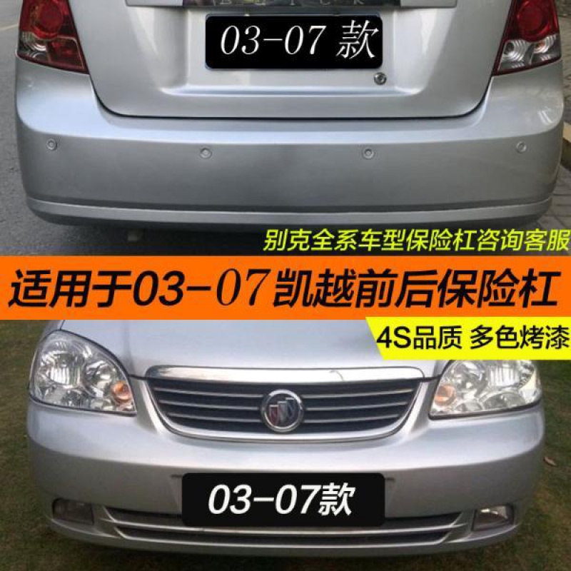 适用于别克老款凯越03/04/05/06/07款前保险杠后保险杠前杠后杠皮包围