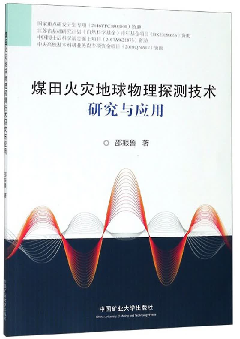 煤田火灾地球物理探测技术研究与应用