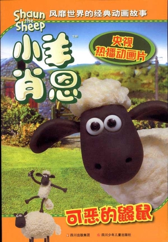 可恶的鼹鼠 小羊肖恩多格漫画书系列 英国阿德曼动画有限公【正版图书