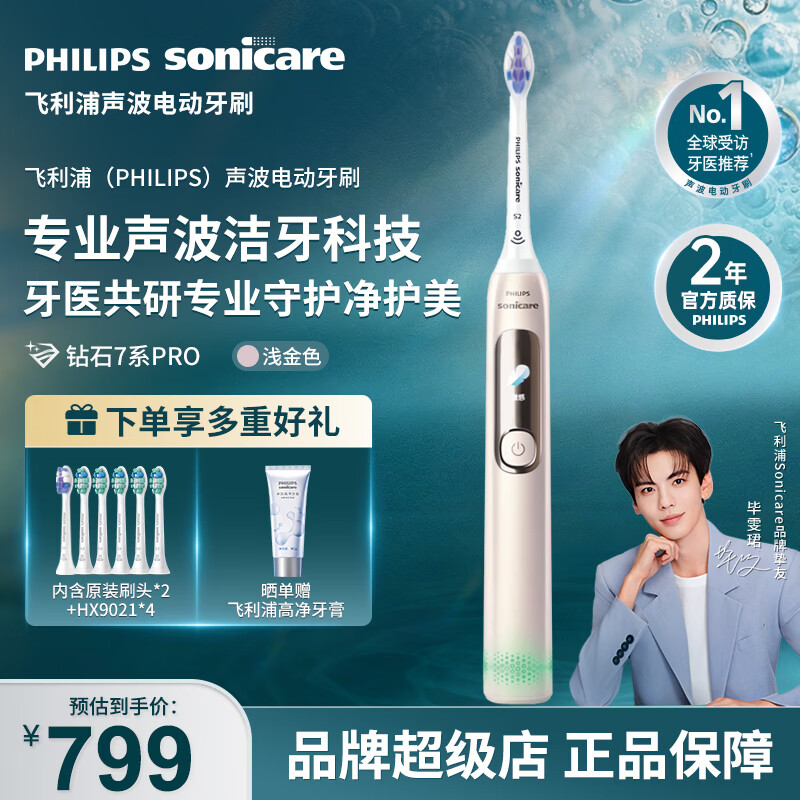 飞利浦（PHILIPS）电动牙刷钻石系列套装 电动牙刷刷头组套 官方旗舰店正品 【钻7pro低敏护龈】HX3892/04金色丨配6支刷头