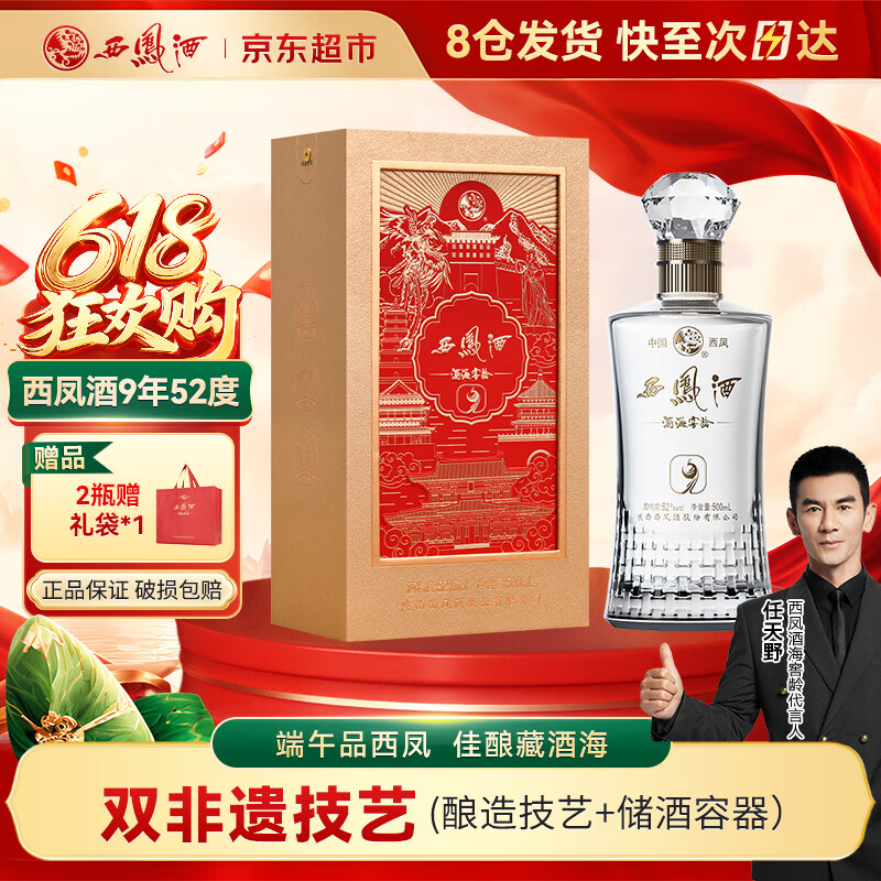 西凤酒 酒海窖龄 9年 52度 500ml 单瓶 凤香型白酒 端午节送礼