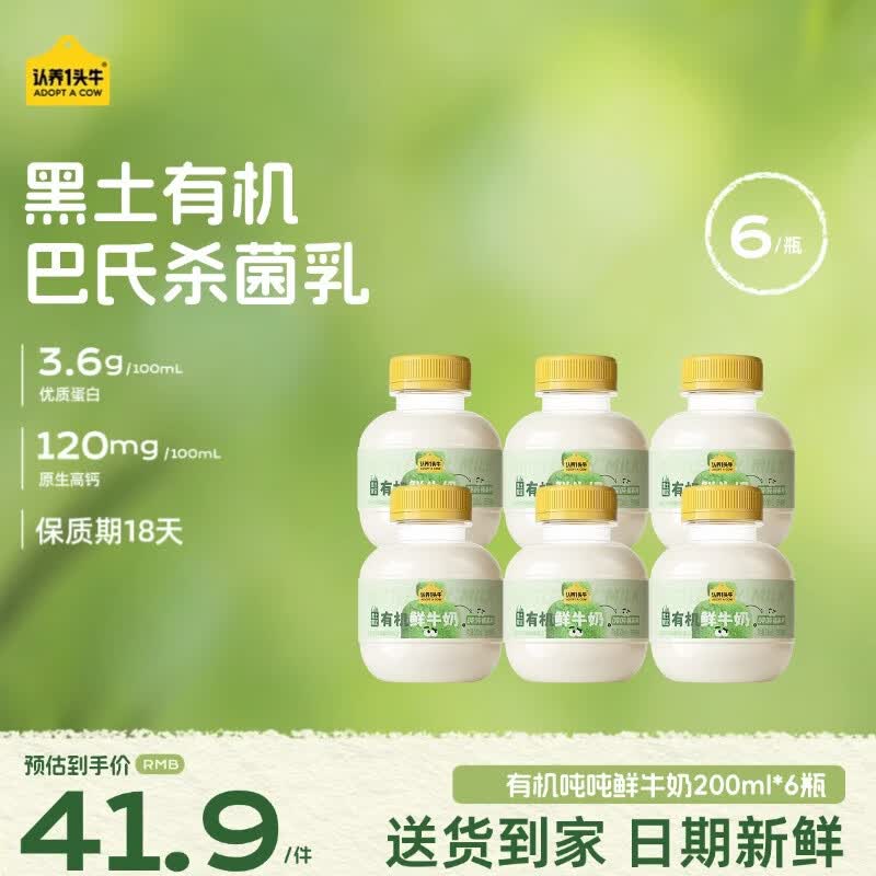 认养一头牛新品 黑土限定有机吨吨奶 鲜牛奶巴氏杀菌乳 低温奶新鲜牛奶 【尝鲜款】黑土鲜牛奶200ml*6瓶