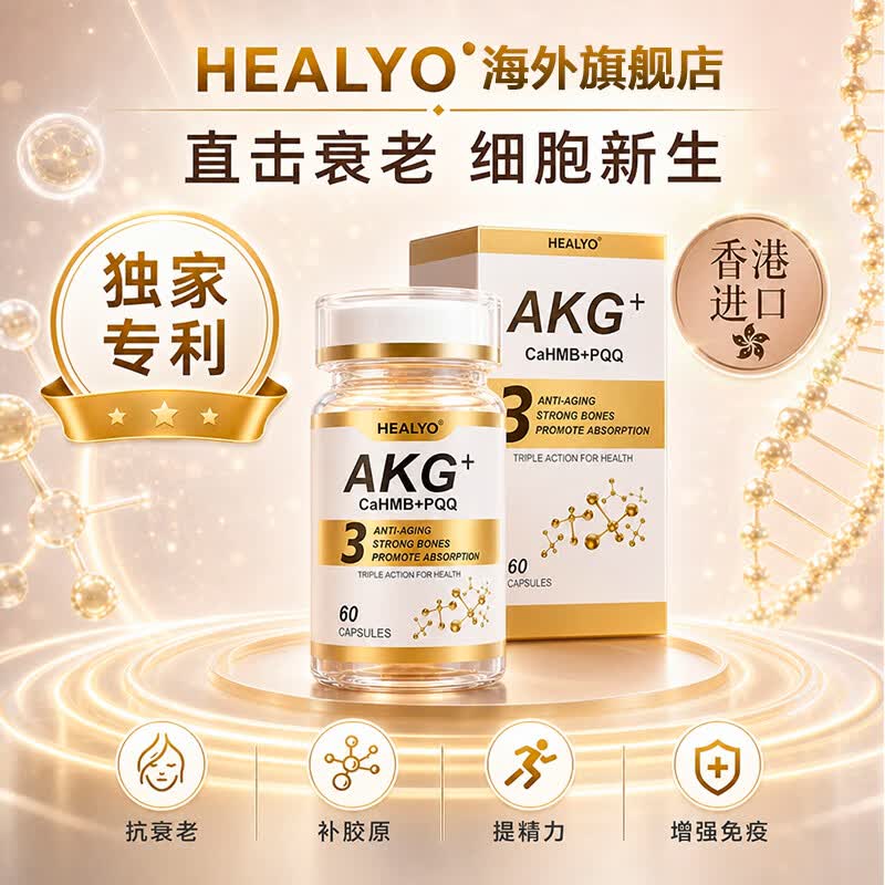 HEALYO希力欧进口CaAKG抗衰老保健品PQQ线粒体逆龄紧致肌肤延缓肌体衰老 【抗衰进阶】AKG抗衰 60粒*2瓶