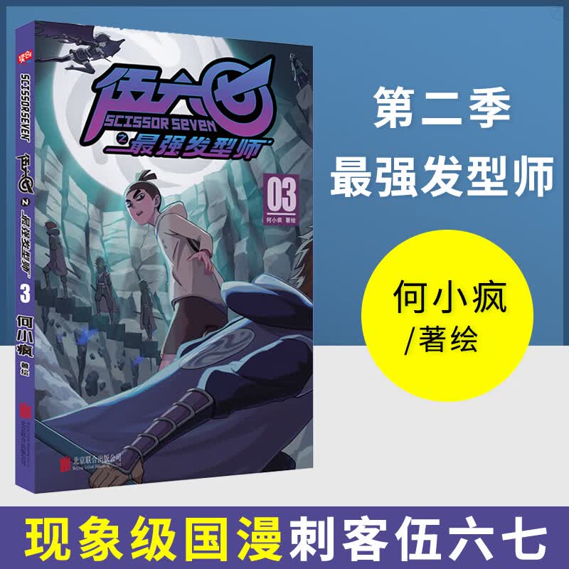 刺客伍六七第二季 发型师漫画书第三3册 北京联合出版 何小疯读创小学生实体书五六七567动画三四五年级动漫画书新华正版