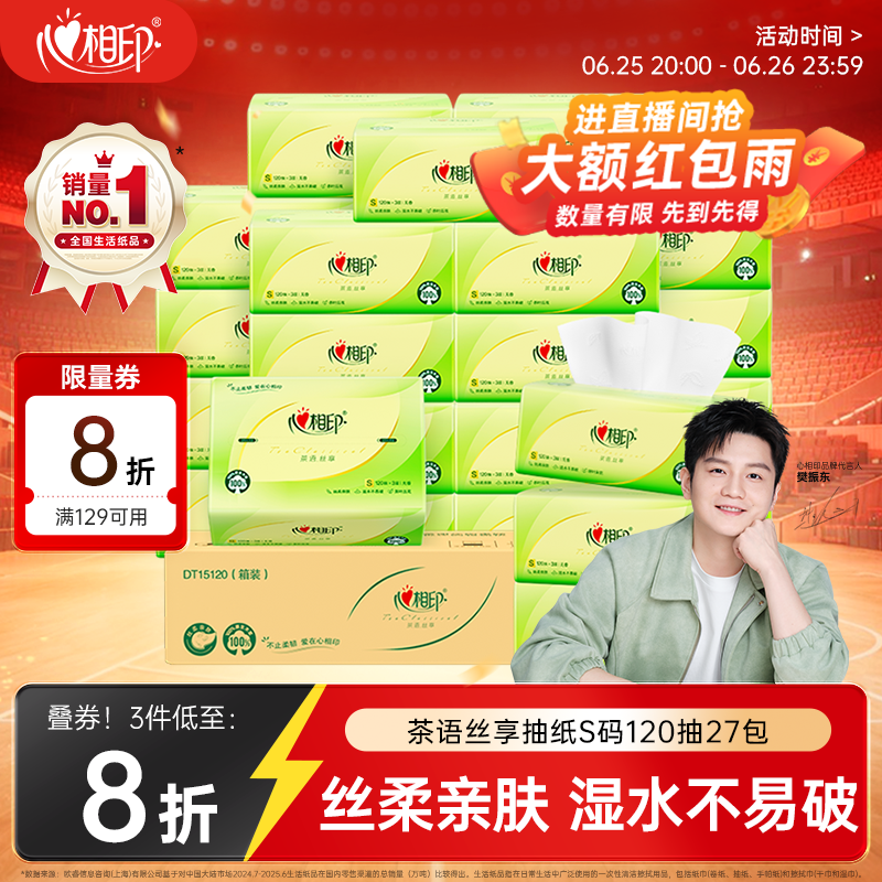 心相印【樊振东推荐】抽纸茶语丝享 3层120抽*27包S码纸巾整箱卫生纸