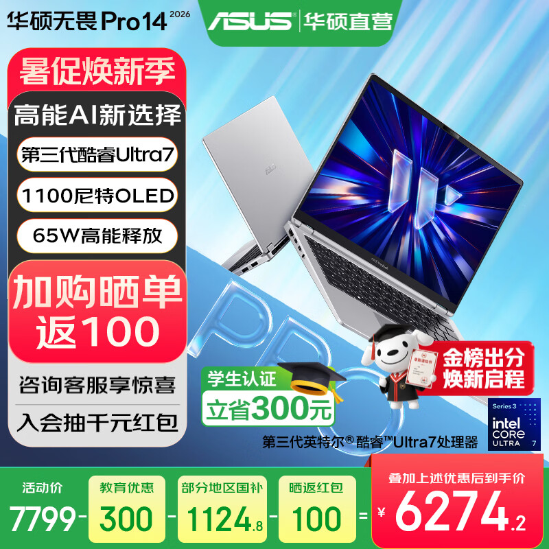 华硕无畏Pro14 酷睿版 2026【国家补贴】AI轻薄本笔记本电脑 Ultra7 356H 银色 32G 1T 1100尼特OLED
