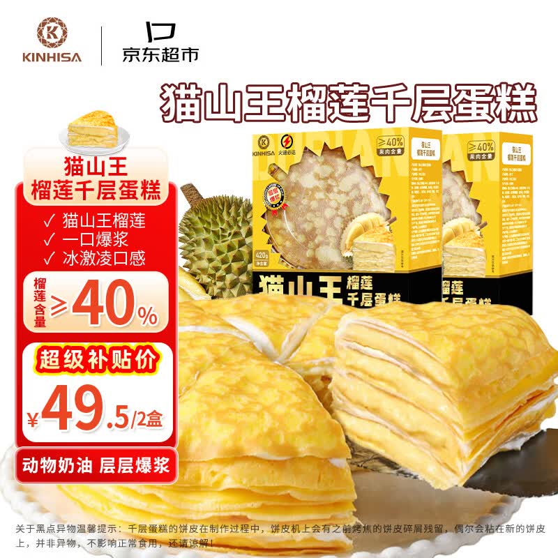 KINHISA猫山王榴莲千层蛋糕420g*2盒动物奶油生日蛋糕点心零食