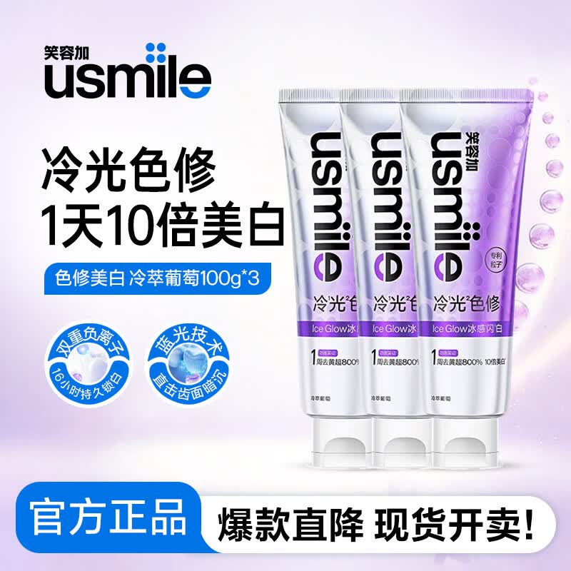 usmile笑容加美白牙膏 去渍去黄除口臭抑菌含氟防蛀清新口气 色修美白牙膏100g*3【三支超值装】