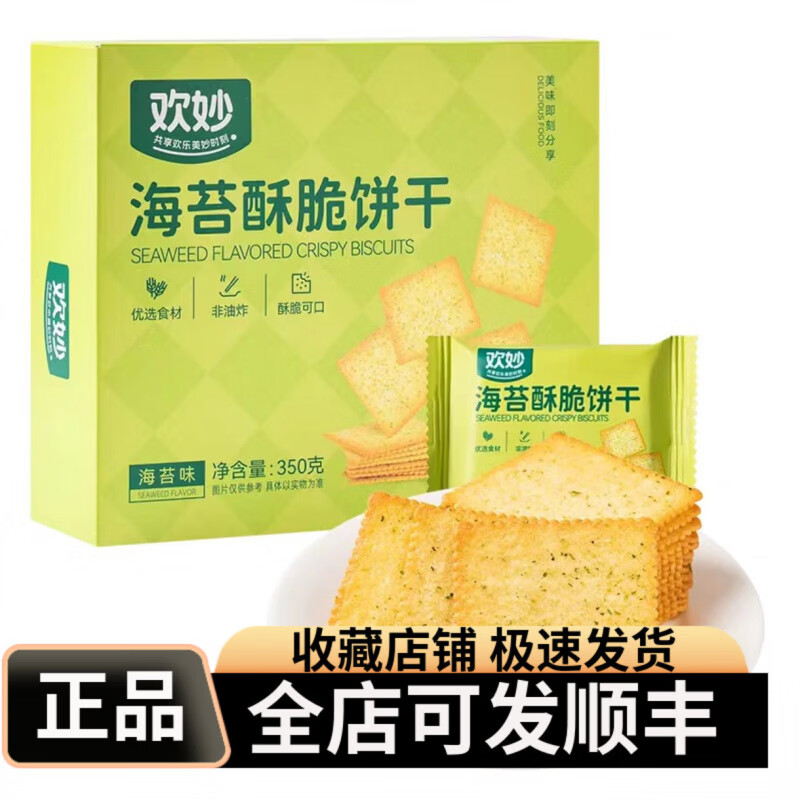 欢妙海苔酥脆饼干350g非油炸香酥福建制造 欢妙海苔饼干350g*1盒普通快递