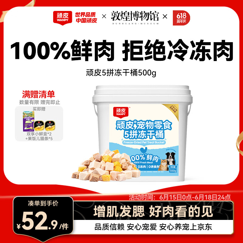 顽皮（Wanpy） 100%鲜肉5拼冻干桶500g 冻干粒鸡肉营养发腮 猫狗零食主粮伴侣