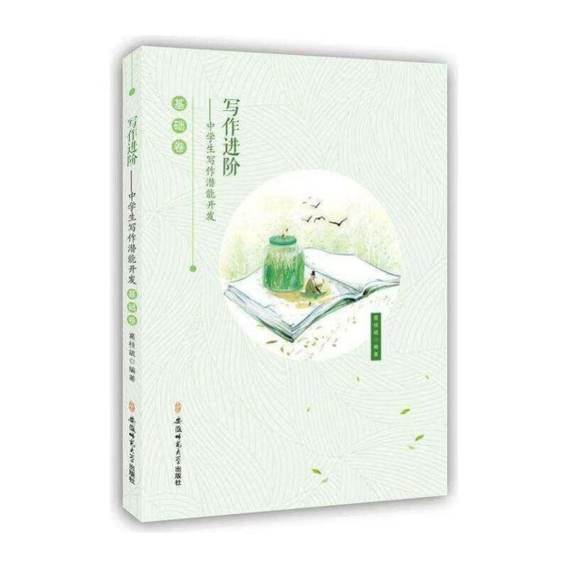 写阶：中学生写作潜能开发·基础卷葛桂斌工业技术9787567633421 作文课中学教学参考资料