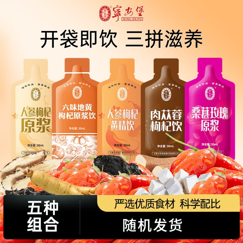 NINGANPU滋养套装30ml*3袋随机发（六味+肉苁蓉+人参枸杞+桑葚玫瑰+黄精）