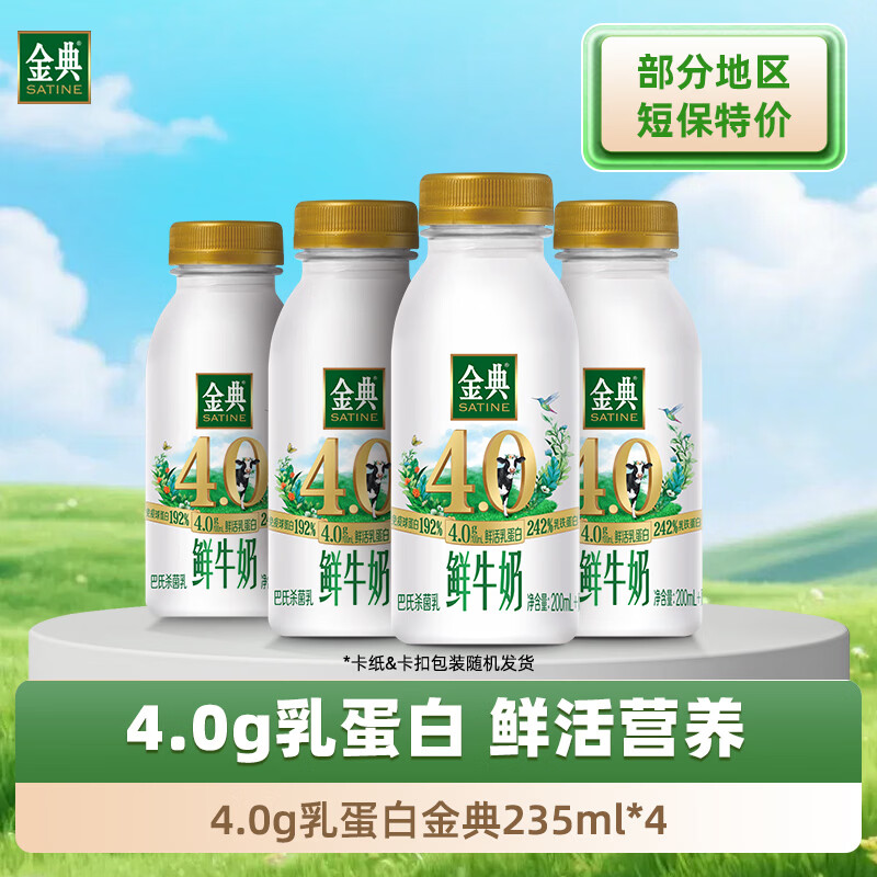 伊利金典鲜牛奶4.0g鲜活乳蛋白235ml*4瓶定制装巴氏杀菌低温鲜牛奶