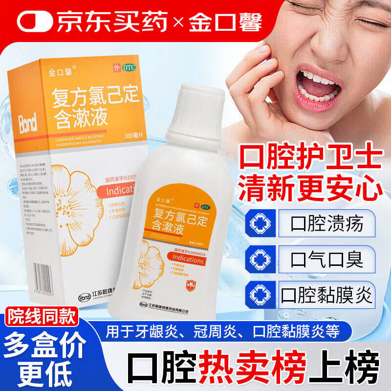 金口馨 复方氯己定含漱液300ml*1瓶 用于口腔黏膜炎 牙龈出血 牙周脓肿 口腔黏膜溃疡 甲硝唑消炎药牙齿痛