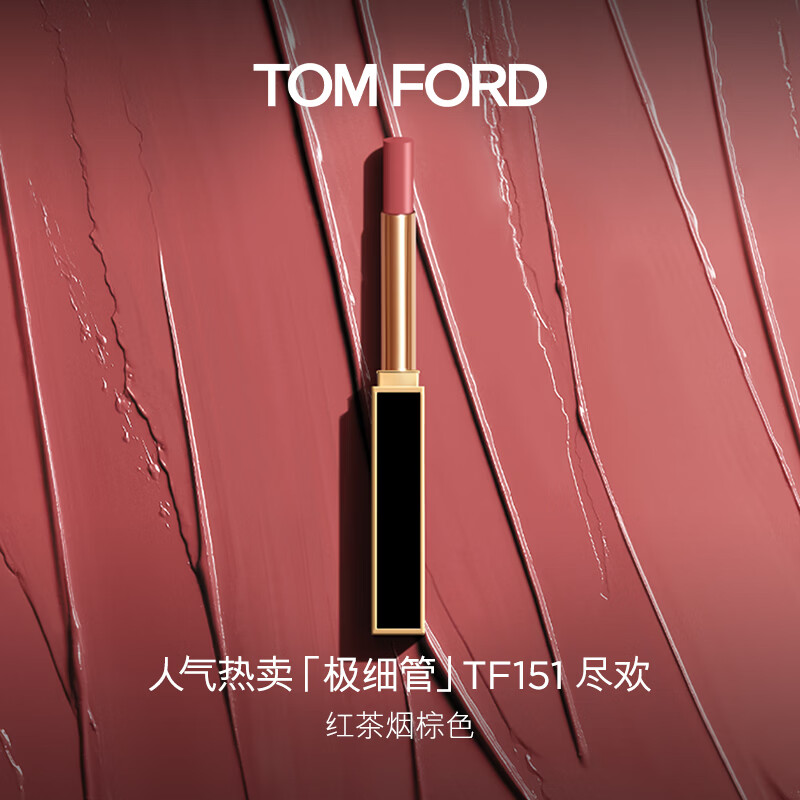 TOM FORD极细管TF口红151红茶烟棕色 唇膏细腻缎光化妆品生日礼物送女友