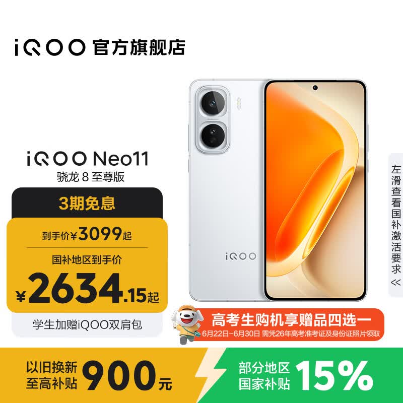 vivo iQOO Neo11 国家补贴 骁龙8至尊版 自研电竞芯片Q2 2K144Hz珠峰屏 7500mAh超薄蓝海电池 游戏手机 驰光白 16GB 512GB 官方标配