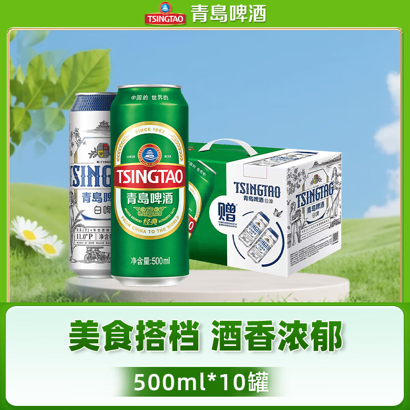青岛啤酒（TsingTao）原麦汁浓度经典10°P 白啤11°P大罐手提送礼盒装8经典+2白啤 500mL 10罐