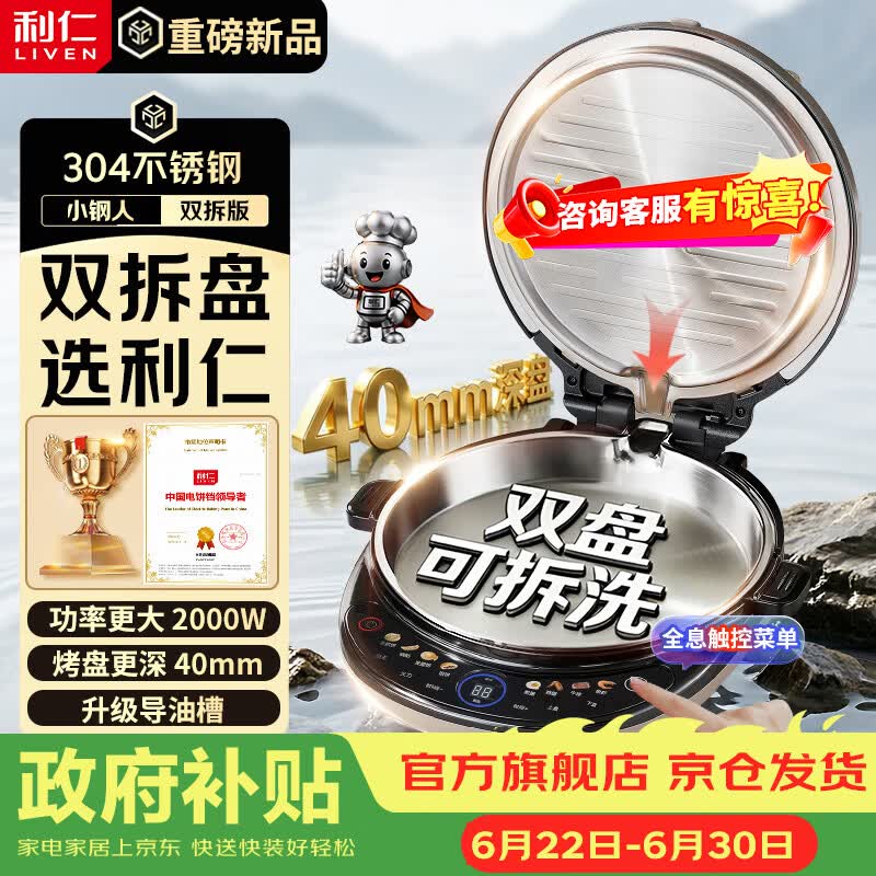 利仁（Liven）小钢人电饼铛不锈钢0涂层上下盘可拆洗可调火40mm超深2000W双面加热家用电饼档烙饼锅LR-XGR3997