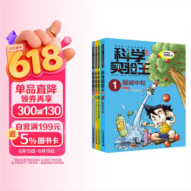 科学实验王（1-4套装4册）帮孩子掌握实验课的第一本科学漫画书：酸碱中和/牛顿运动定律/光的折射与反射/光合作用与呼吸作用 7-10岁
