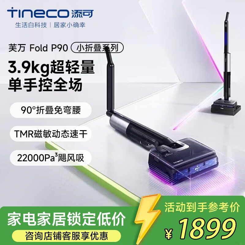 添可（TINECO）洗地机小折叠系列芙万 Fold P90【 180°躺平 90°折叠臂 】家用洗地机洗拖地一体机 轻薄机身