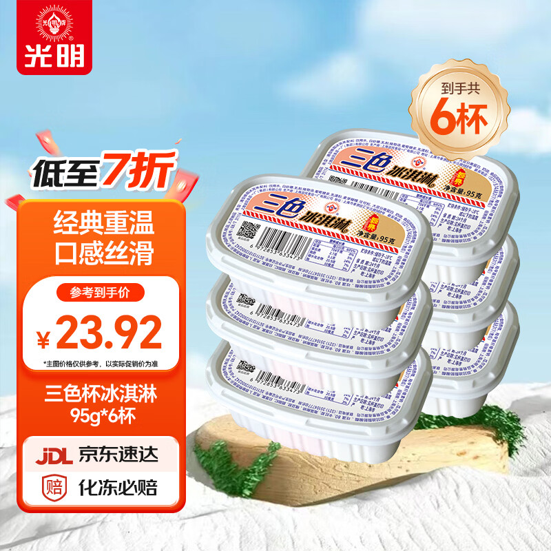 光明牌三色杯冰淇淋95g×6杯 经典雪糕可可草莓香草混合口味