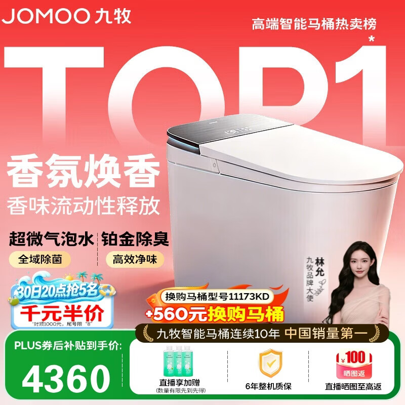 九牧（JOMOO）智能马桶S8净界Ultra自动翻盖家用马桶香氛焕香ZS860-305免费送装
