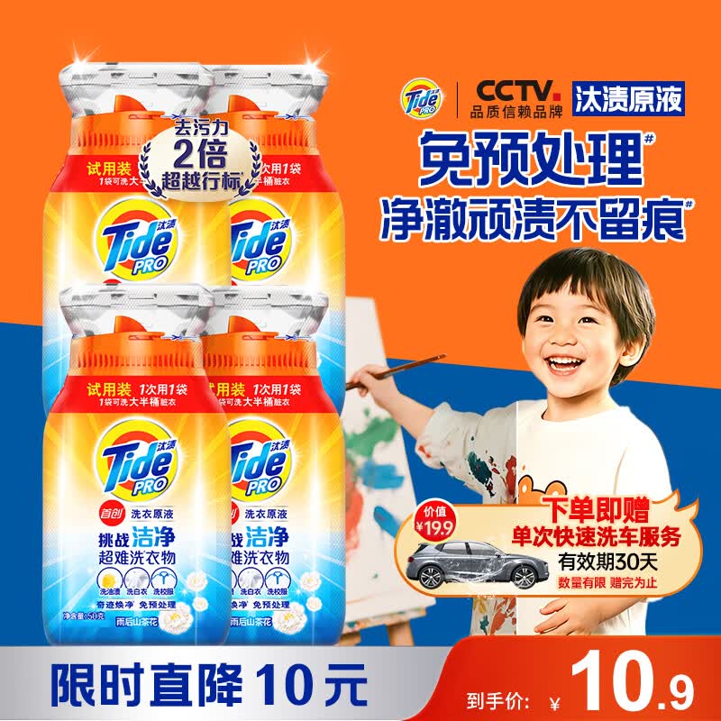 汰渍洗衣原液50g*4瓶 赠京东快速洗车单次 10.9元 - 86线报