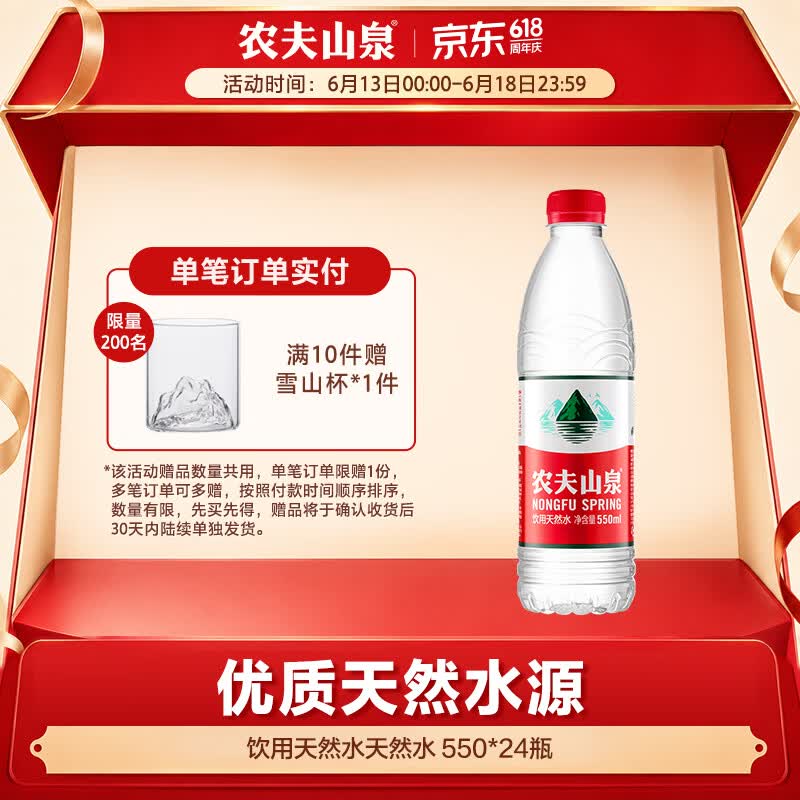 农夫山泉 饮用水 饮用天然水 水源地灌装 550ml*24瓶