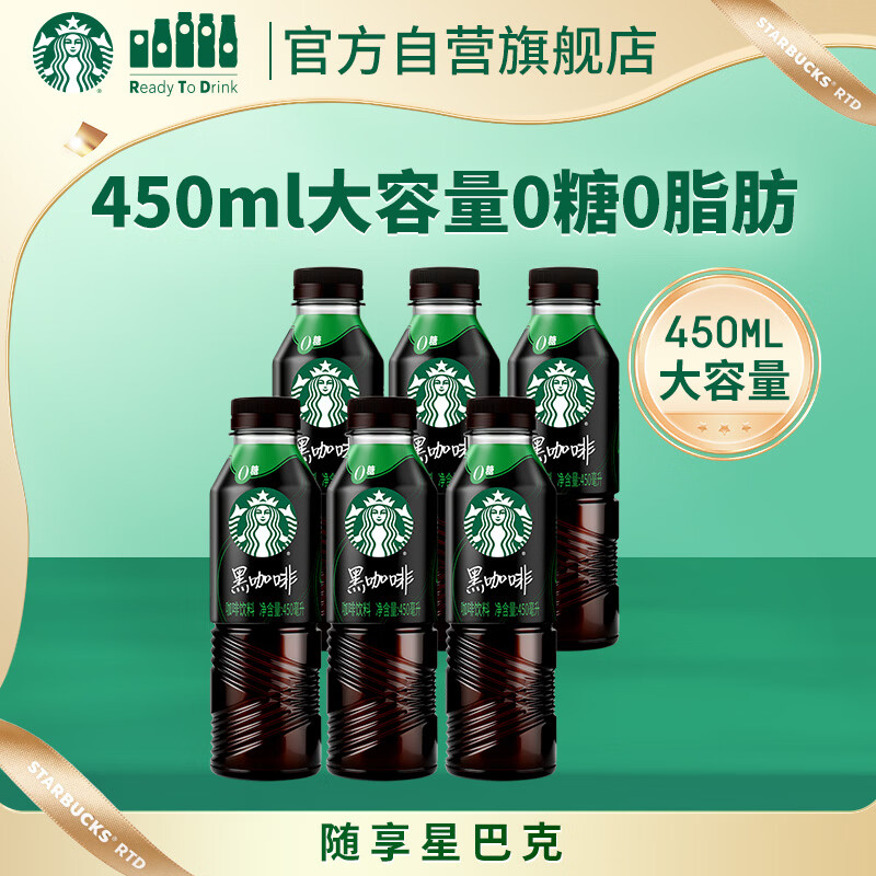 星巴克（Starbucks）即饮咖啡 黑咖啡 450ml*6瓶 0糖0脂肪 瓶装咖啡饮料