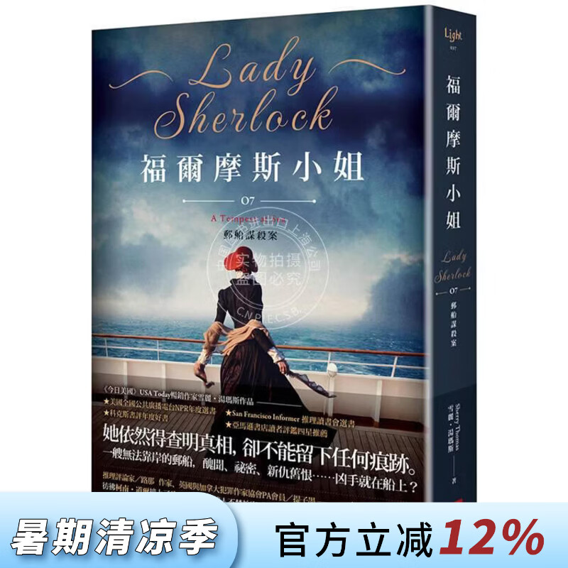 现货 港台原版 福尔摩斯小姐7 邮船谋杀案 雪丽 汤玛斯 盖亚