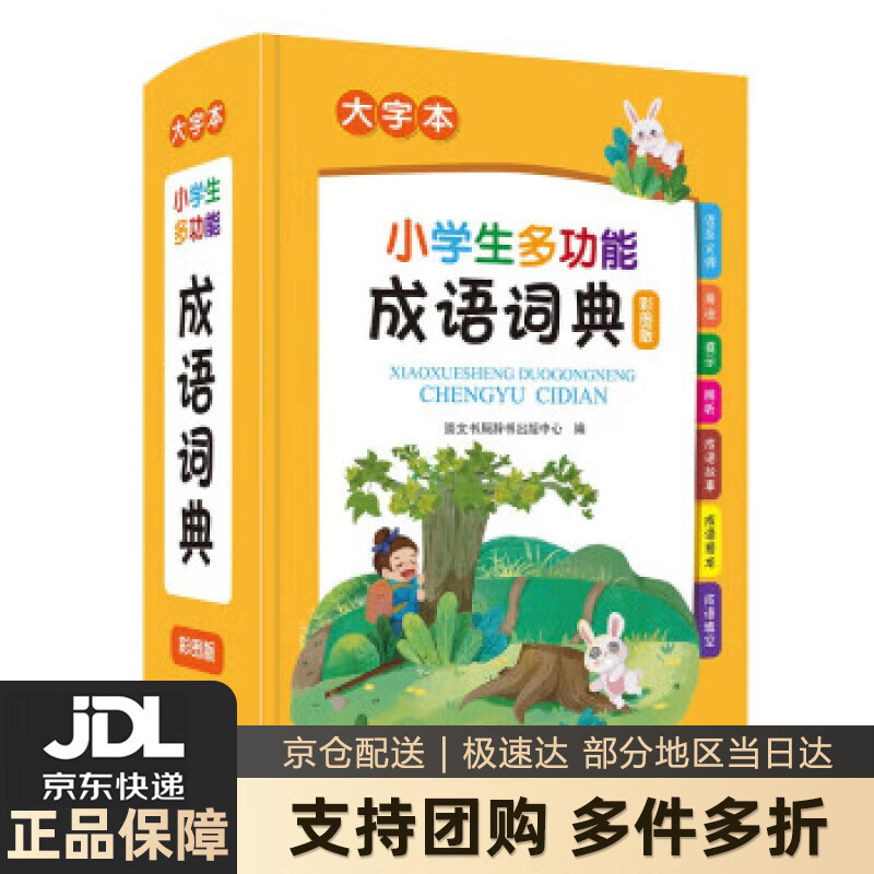 【新华书店 送货上门】小学生多功能成语词典 崇文书局辞书出版中心 崇文书局 正版图书