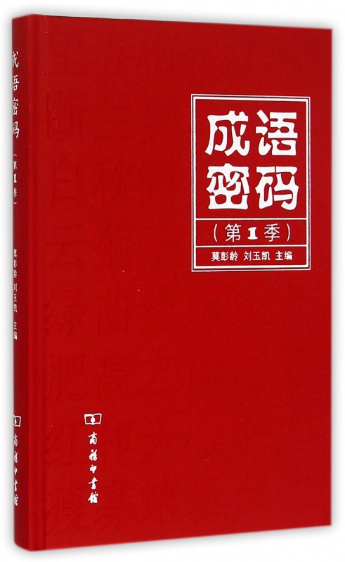 成语密码(第1季)(精)