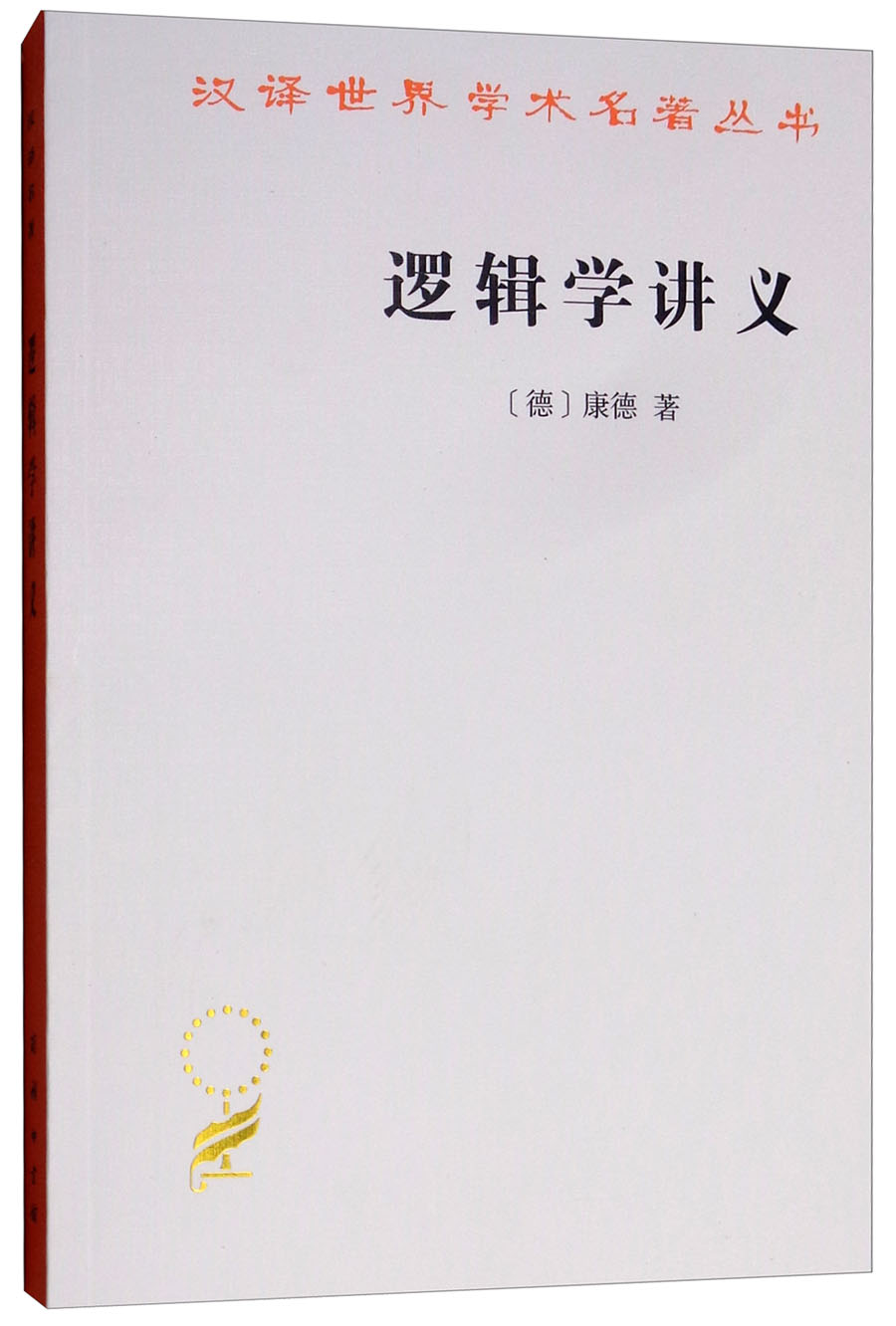 逻辑学讲义/汉译世界学术名著丛书