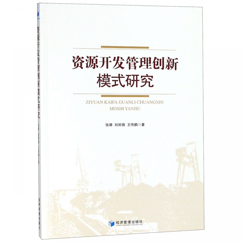 资源开发管理创新模式研究