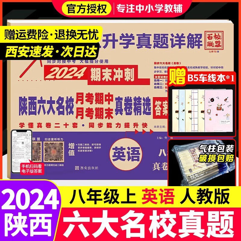 2024新陕西六大名校八年级上册下册语文数学英语物理真题卷百校联盟月考期中期末测试卷8年级上册下册名校真题 八年级上册 英语-人教版使用感如何?