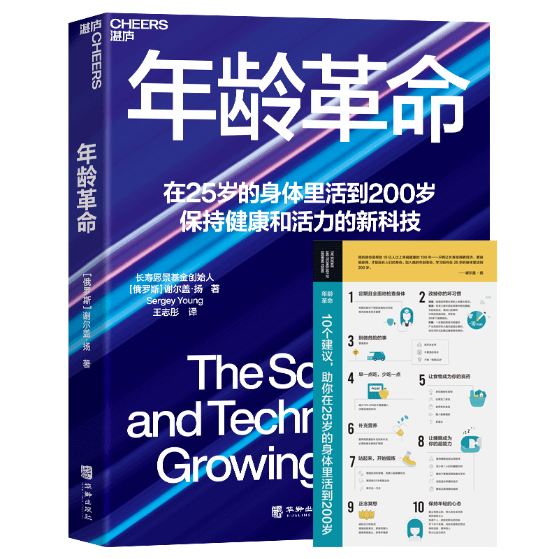【湛庐旗舰店】年龄革命 在25岁的身体里活到200岁 保持健康和活力的新科技 长寿愿景基金创始人谢尔盖·扬重磅新作 彼得·戴曼迪斯、雷·库兹韦尔倾情作序