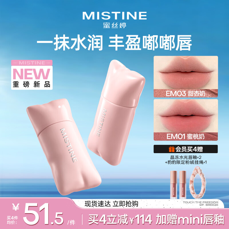 Mistine蜜丝婷嘭嘭唇釉镜面水光口红裸色不沾杯唇冻唇霜EM03生日礼物