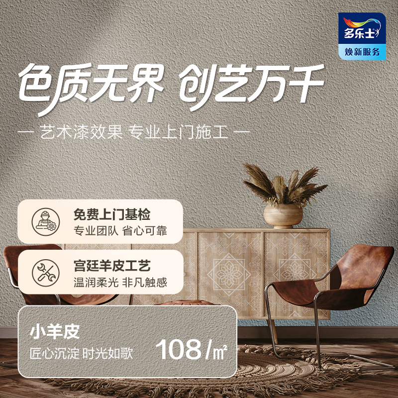 多乐士（Dulux）创艺家艺术漆 风尚皮纹系列艺术漆 室内环保包工包料涂刷 小羊皮 免费预约