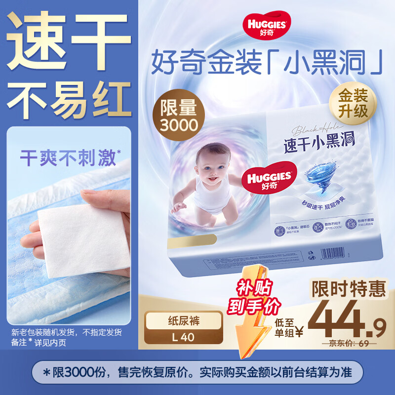 好奇（Huggies）金装小黑洞纸尿裤L40片(9-14kg)尿不湿【速干不易红】