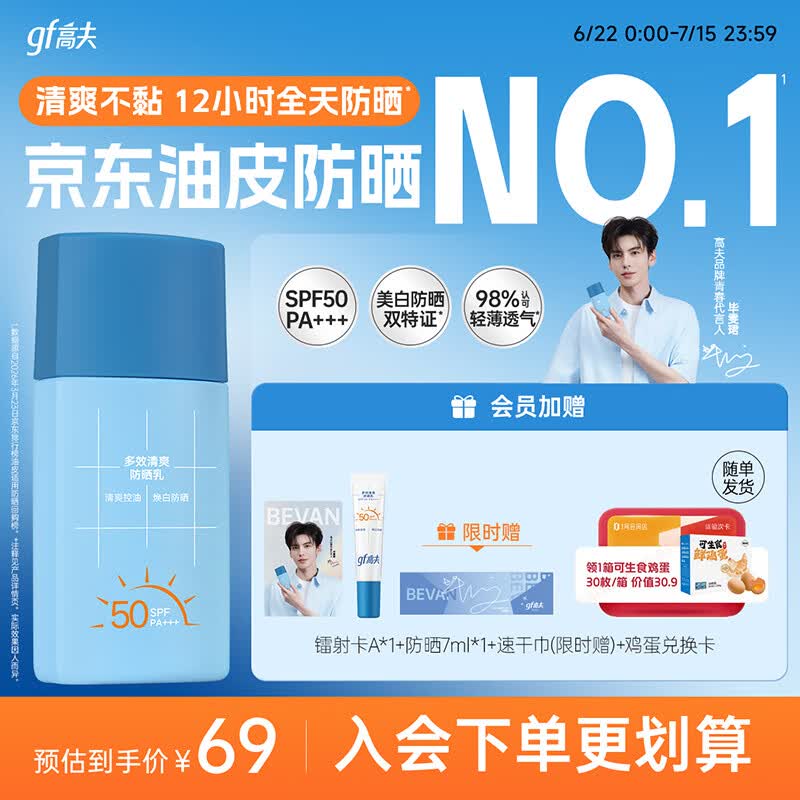 高夫【毕雯珺同款】小蓝盾多效清爽防晒霜50ml 控油美白男女通用