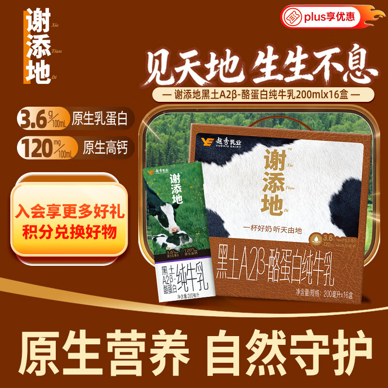 辉山谢添地黑土A2β-酪蛋白纯牛乳200mL*16盒  高端礼盒送礼