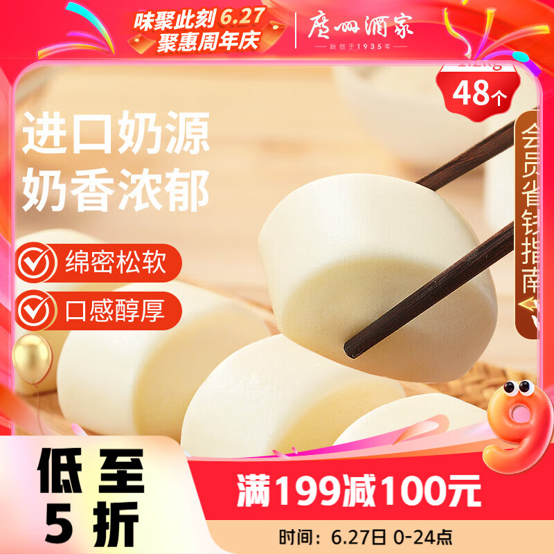 广州酒家牛奶馒头600g*2袋 48个 儿童早餐生鲜奶香馒头食品速食速冻辅食