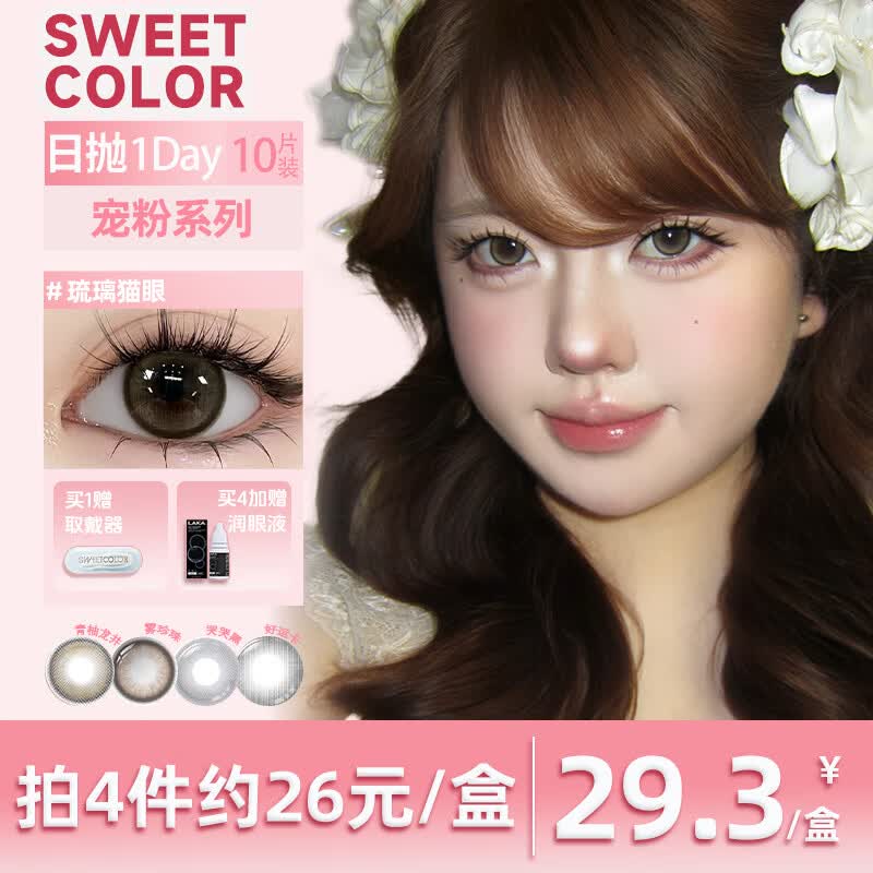 Sweet Color美瞳【宠粉日抛】10片自然通勤日常彩色隐形眼镜 【青柚龙井】茶系龙井纹路 清透钓系感 0度 京东折扣/优惠券