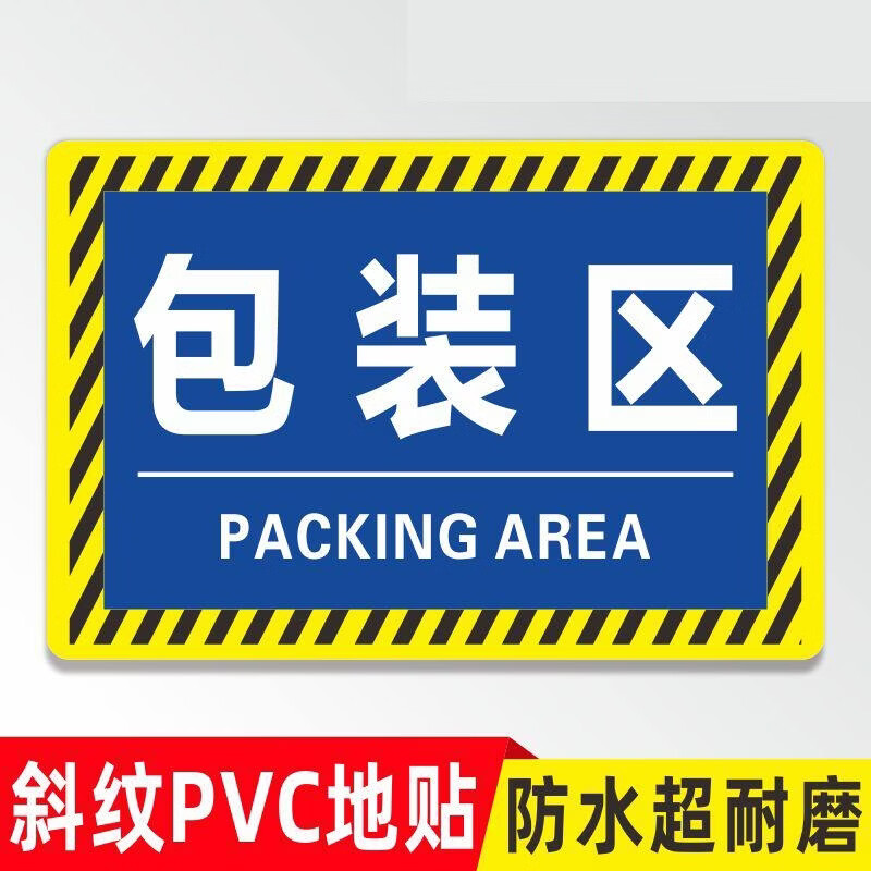 潼源视仓库标识牌分区牌工厂生产车间防滑磨砂标识贴合格成品分检验区警示地贴 包装区;30x40cm*10张