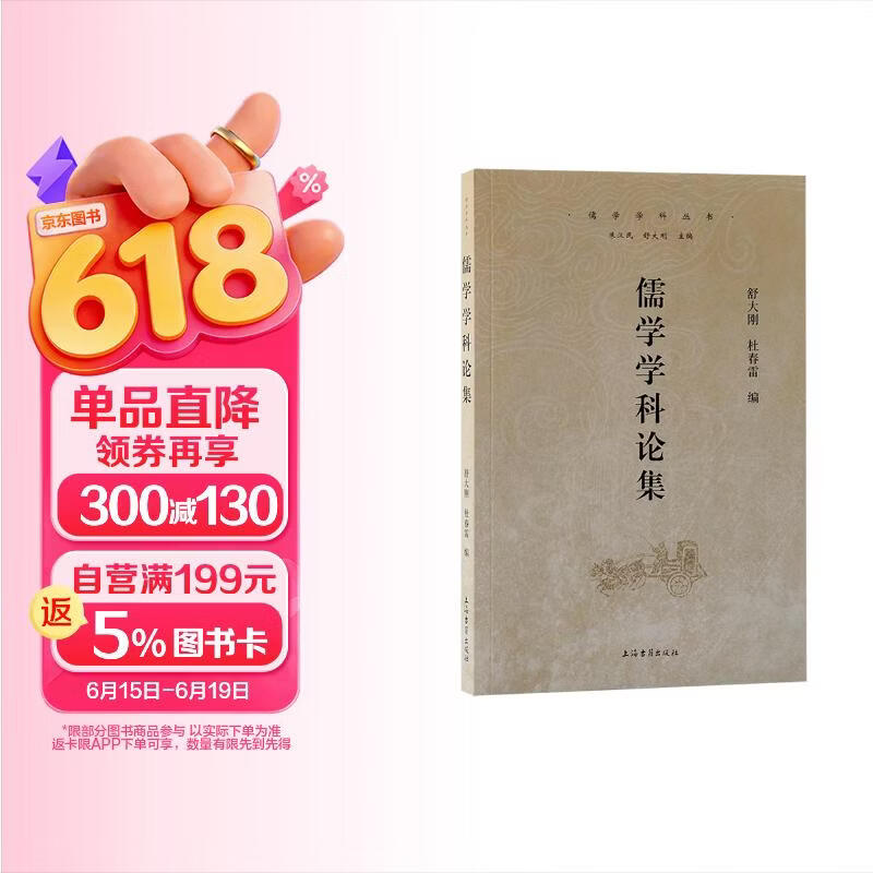 儒学学科论集/儒学学科丛书