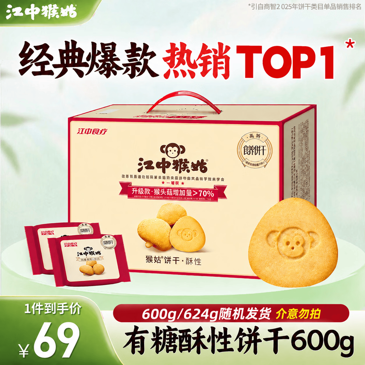 江中猴姑饼干养胃猴头菇低糖高钙独立包装休闲零食解馋儿童孕妇老人吃 高钙猴头菇丨有糖酥性礼盒624g