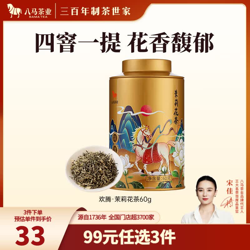 八马茶业 茉莉花茶 4窨一提 广西横州茉莉花 茶叶自己喝 罐装60g