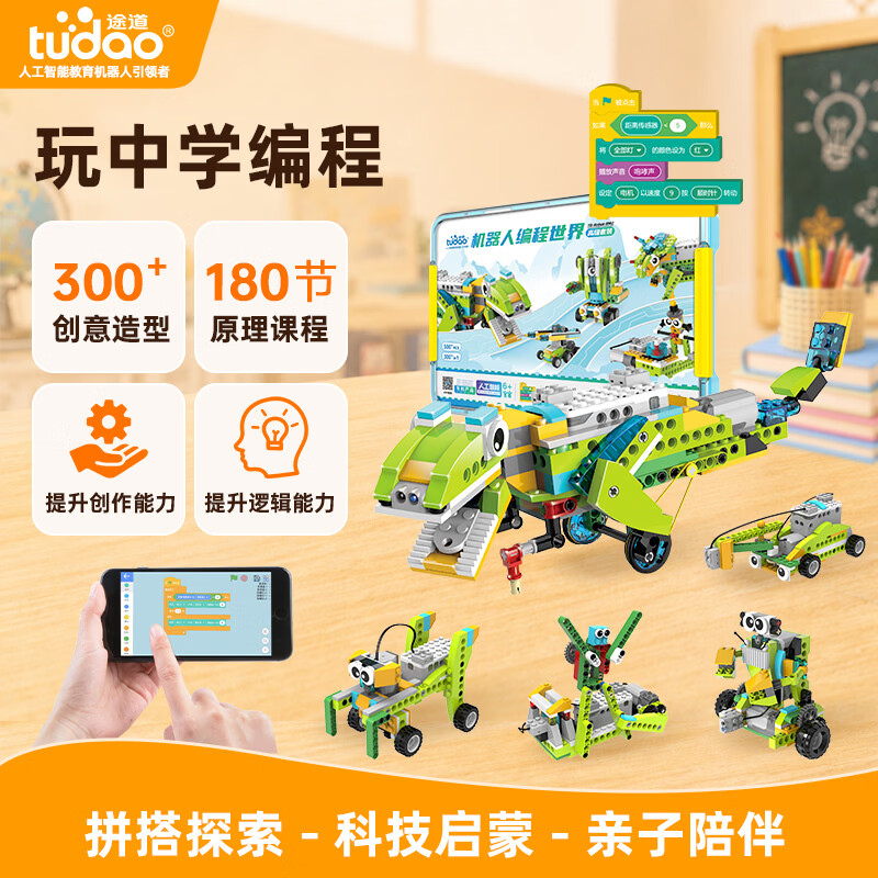 途道（tudao）编程世界高级版可编程机器人6-12儿童玩具积木拼装男女孩生日礼物