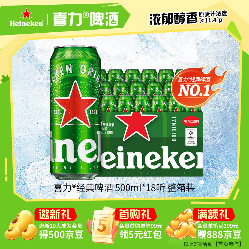 喜力经典500ml*18听整箱装喜力啤酒Heineken喜宴聚餐啤酒送礼京东自营