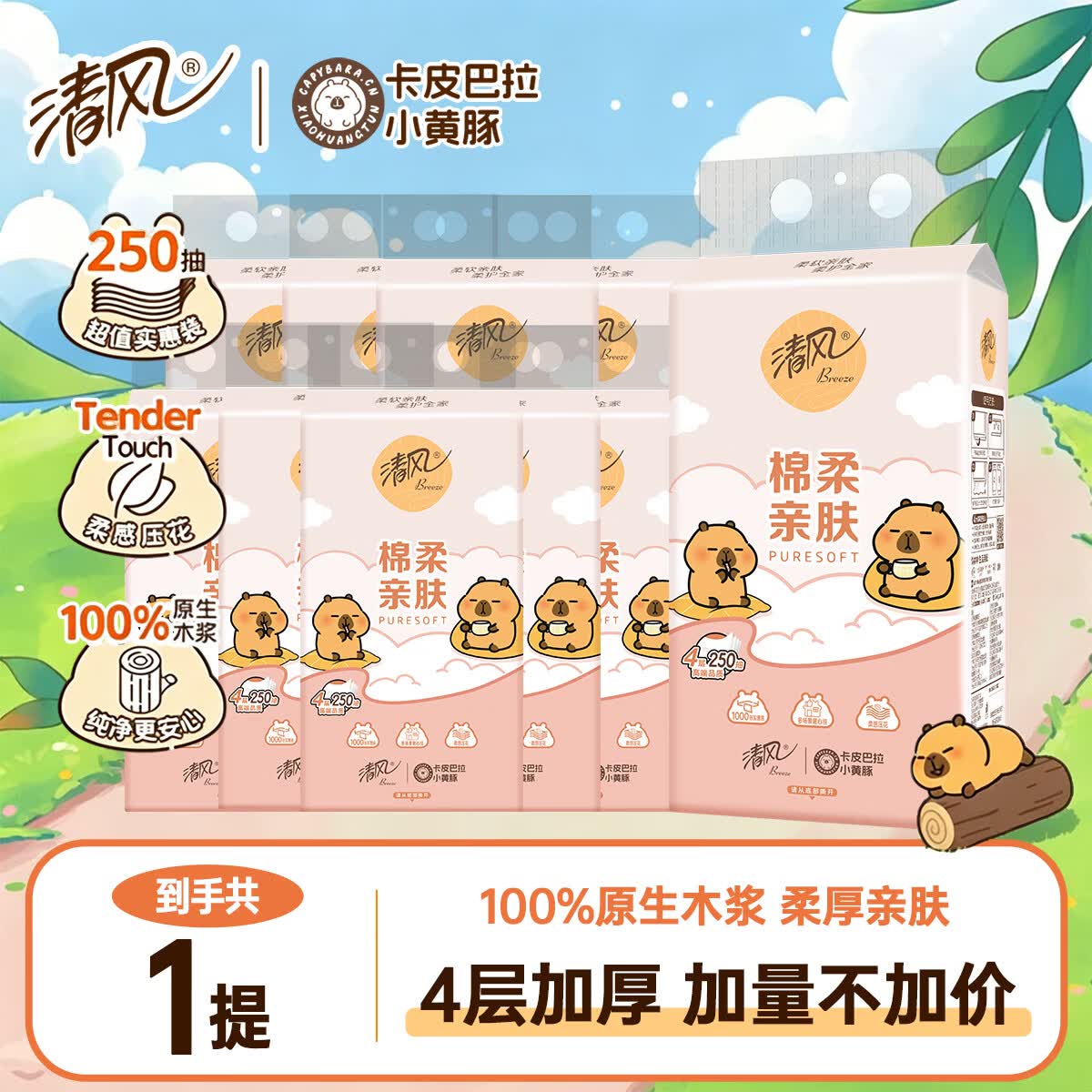 清风悬挂式抽纸卡皮巴拉挂抽4层250抽卫生间壁挂纸巾家用卫生纸整箱 【卡皮巴拉】4层250抽*1提